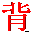 日语汉字进阶背诵软件