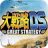 大战略DS 中文版
