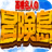冒险岛3中文版