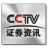 CCTV证券资讯视讯终端