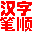 汉字笔顺演示软件 1.70