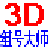3D组号大师软件