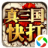 真三国快打（电脑版）