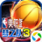 美职篮梦之队3（NBA正版授权）（电脑版）